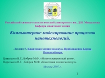 Квантовая химия молекул 