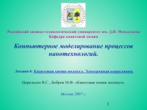 Квантовая химия молекул 