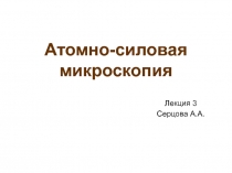 Атомно-силовая микроскопия