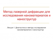 Методы лазерной дифракции в исследовании наноматериалов и наноструктур 
