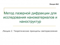  Теоретические принципы светорассеяния