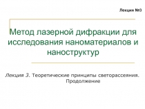 Теоретические принципы светорассеяния. Продолжение