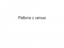 Работа с сетью 