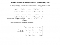 Система линейных алгебраических уравнений 