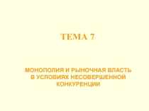 МОНОПОЛИЯ И РЫНОЧНАЯ ВЛАСТЬ В УСЛОВИЯХ НЕСОВЕРШЕННОЙ КОНКУРЕНЦИИ