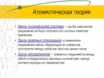 Атомистическая теория 