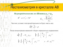 Нестехиометрия в кристалле АВ
