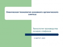 оксиды олеф.ppt