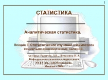 Лекция_3_Статистическое_изучение_взаимосвязи_социально-экономических_явлений.ppt
