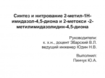 Синтез и нитрование 2-метил-1Н-имидазол-4,5-диона и 2-метокси -2-метилимидазолидин-4,5-диона
