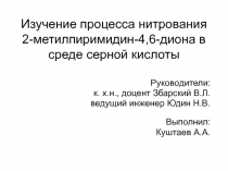 Изучение процесса нитрования 2-метилпиримидин-4,6-диона в среде серной кислоты