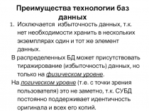 Преимущества технологии баз данных