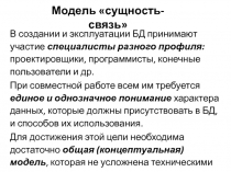 Модель «сущность-связь»