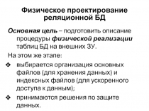 Физическое проектирование реляционной БД