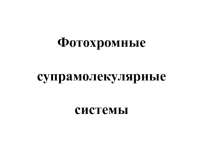 Фотохромные супрамолекулярные системы 