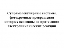 Супрамолекулярные системы 