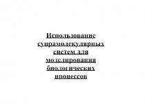 Использование супрамолекулярных систем для моделирования биологических процессов 