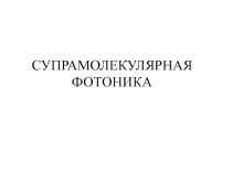 Супрамолекулярная фотоника 