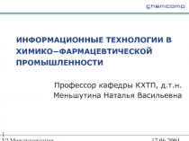 ИНФОРМАЦИОННЫЕ ТЕХНОЛОГИИ В ХИМИКО ФАРМАЦЕВТИЧЕСКОЙ ПРОМЫШЛЕННОСТИ