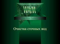 Очистка сточных вод