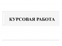 Разработка обучающих тестов по ТОХ и по неорганической химии