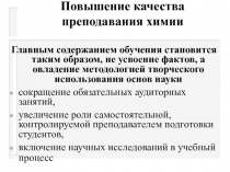 Повышение качества преподавания химии 