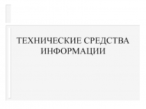 ТЕХНИЧЕСКИЕ СРЕДСТВА ИНФОРМАЦИИ