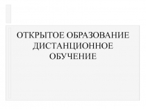 ОТКРЫТОЕ ОБРАЗОВАНИЕ ДИСТАНЦИОННОЕ ОБУЧЕНИЕ