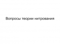 Вопросы теории нитрования
