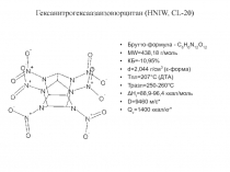 Гексанитрогексаазаизовюрцитан (HNIW, CL-20)