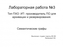 Тип ПХО: ИТ- производитель ПО для архивации и резервирования. Семантические графы
