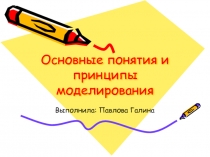 Основные понятия и принципы моделирования 