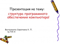 структура программного  обеспечения компьютера