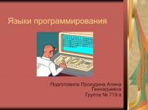 Языки программирования