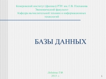 Модели данных