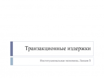 Транзакционные издержки и контракты