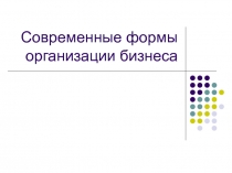 Современные формы организации бизнеса