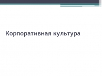 Корпоративная культура
