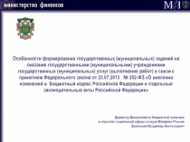 Особенности формирования государственных заданий 
