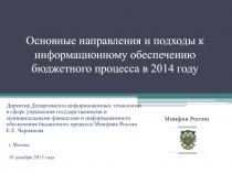 Основные направления и подходы к информационному обеспечению бюджетного процесса 