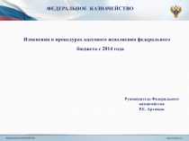 Изменения в процедурах кассового исполнения федерального бюджета 