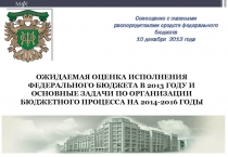 Оценка исполнения федерального бюджета 