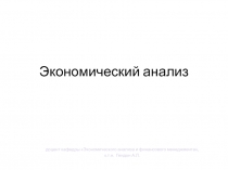 Экономический анализ