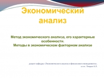 Экономического анализа и финансового менеджмента