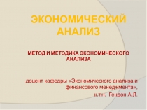 Специфика метода анализа хозяйственной деятельности