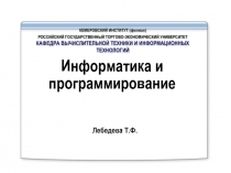 Алгоритмизация и введение в программирование