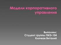 Модель корпоративного управления