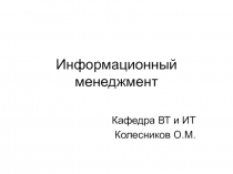 Информационный менеджмент