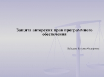 Защита авторских прав программного обеспечения