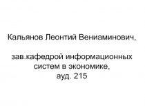 Основные понятия информатики и информационных систем